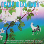 Сборник / На память. Новые песни — Песни Оскара Фельцмана (LP)