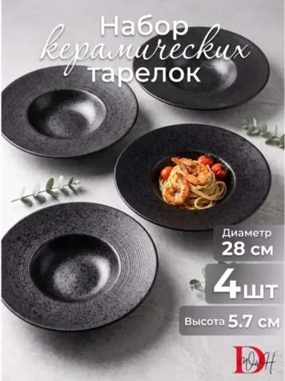 Набор посуды 4 тарелки для пасты шляпа графит 28 см