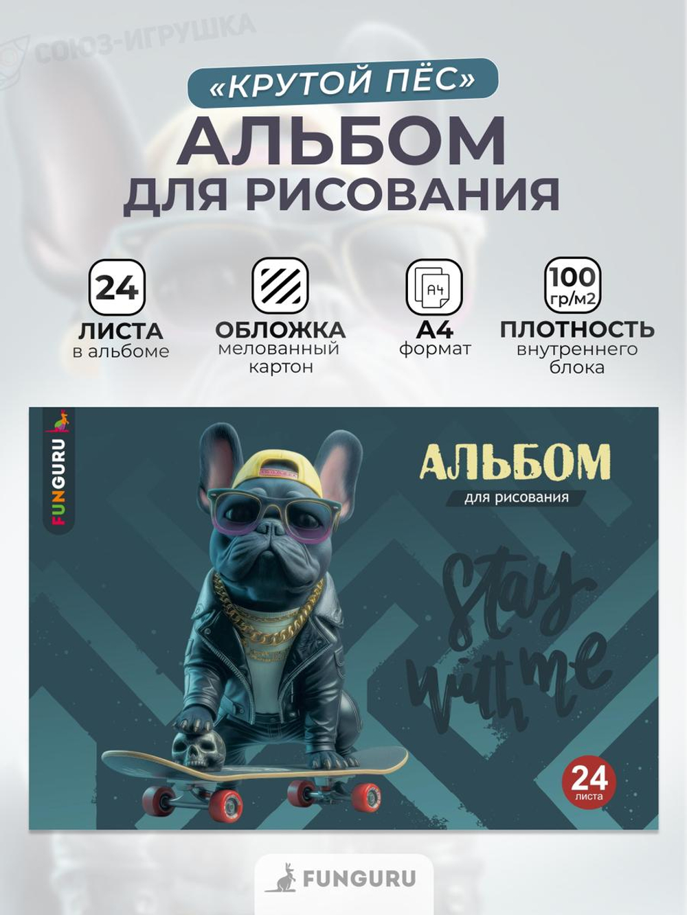Альбом для рисования А4 «Крутой пес» 24 листа 100гр/м2 ( Funguru)
