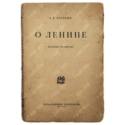 [Редкость] Троцкий Л.Д. О Ленине. Материалы для биографа. [1924]