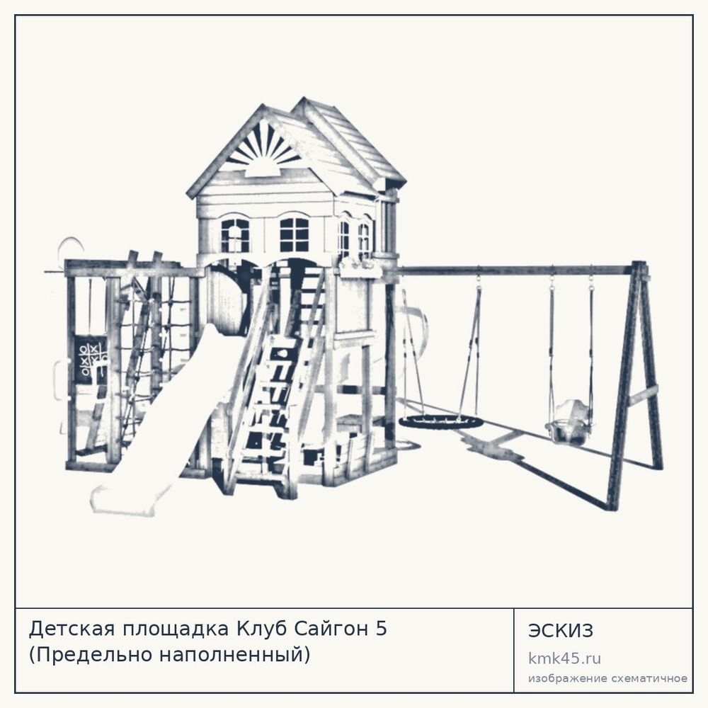 Эскиз: Детская площадка Клуб Сайгон 5 (Предельно наполненный)