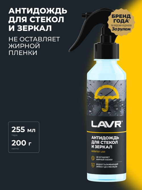 Антидождь Lavr для стекол и зеркал 255мл