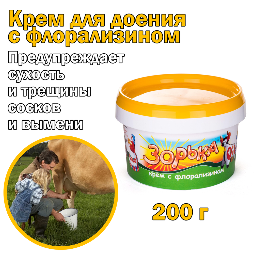 Крем для доения Зорька с флорализином 200 гр