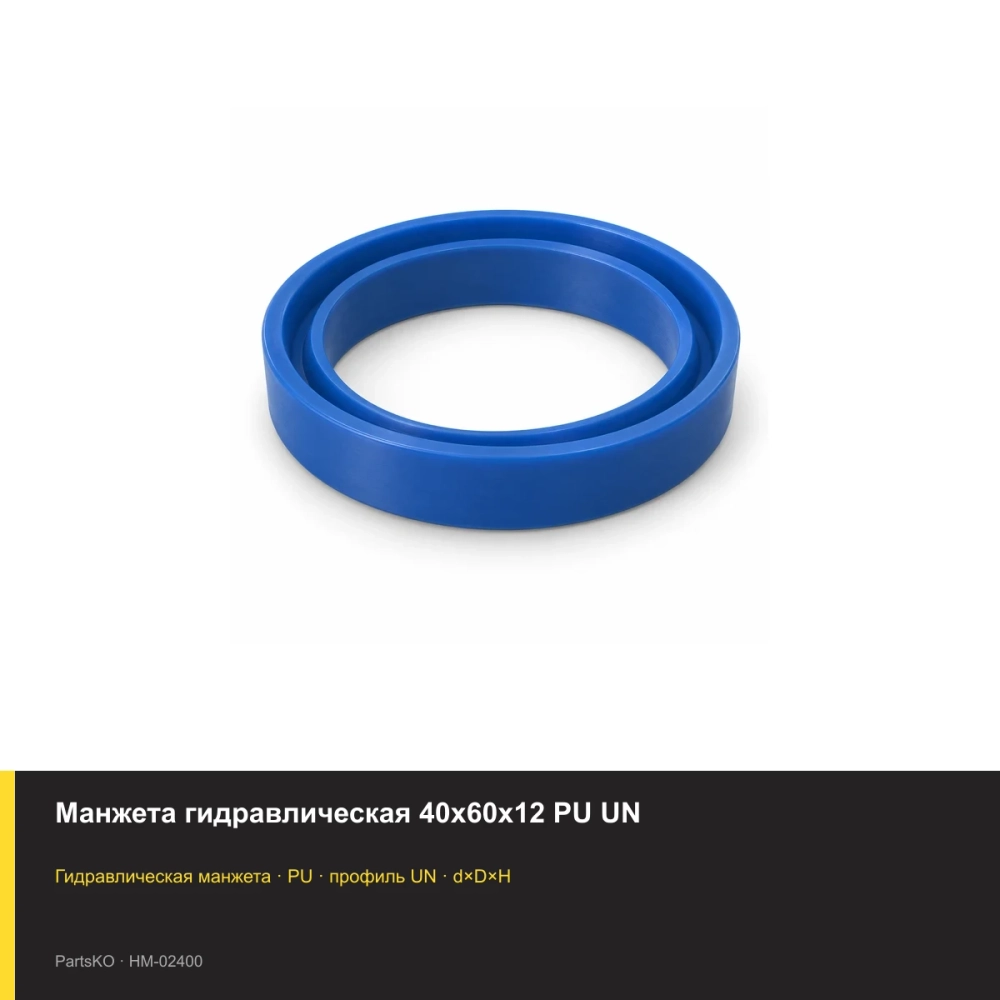 Манжета гидравлическая 40х60х12 PU UN