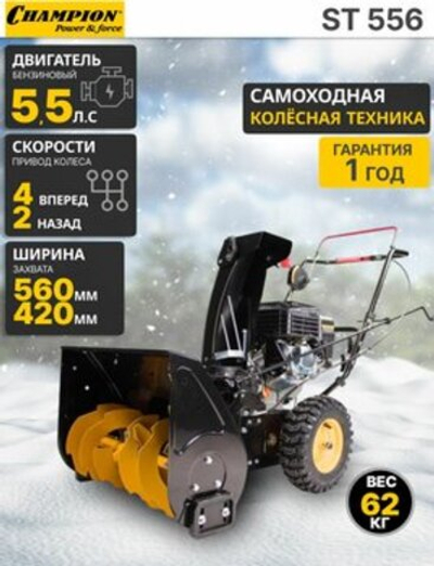Снегоуборщик Champion ST556, Бензиновый, Самоходный, 5,6 л.с.