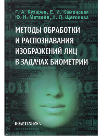 Методы обработки и распознавания изображений лиц в задачах биометрии