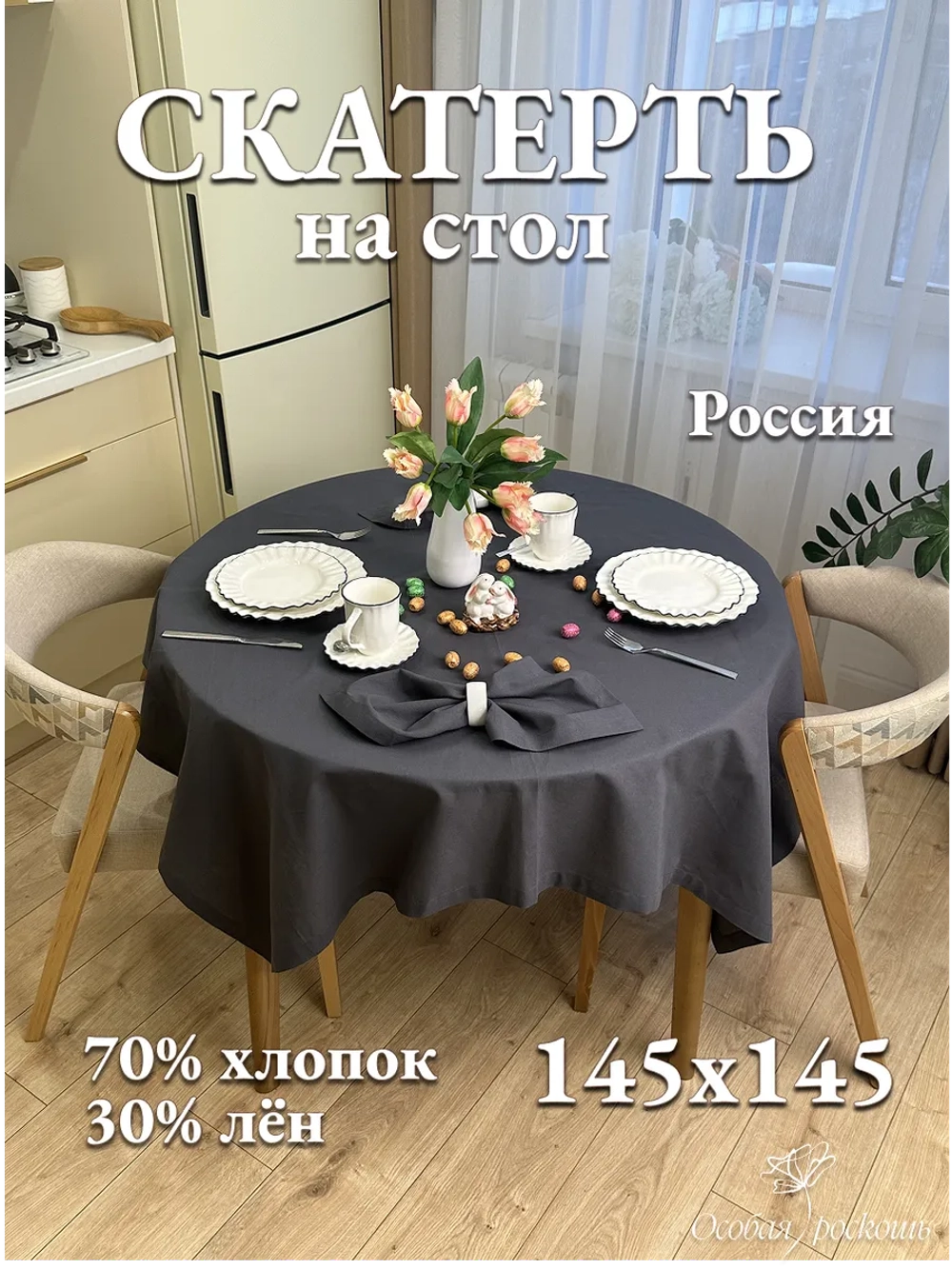Скатерть на стол льняная 150х150 см графит