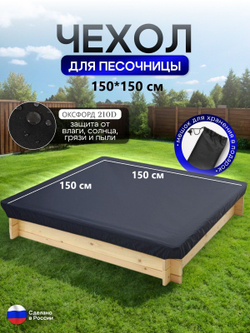 Чехол на песочницу 150*150 черный