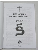 № 009 Глас 6. Песнопения воскресной службы