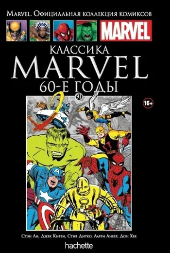 Классика Marvel. 60-е годы (Ашет #91) Б/У