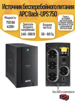Источник бесперебойного питания APC Back-UPS 750