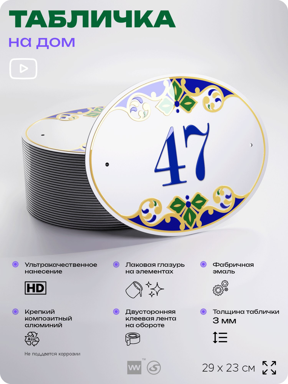 Адресная табличка с номером дома 47, на фасад и забор, на дверь, овальная в средиземноморском стиле, 29х23 см, Айдентика Технолоджи