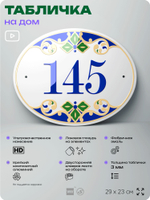 Адресная табличка с номером дома 145, на фасад и забор, на дверь, овальная в средиземноморском стиле, 29х23 см, Айдентика Технолоджи