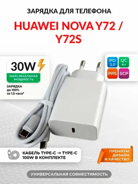 Зарядка для телефона Huawei nova Y72s
