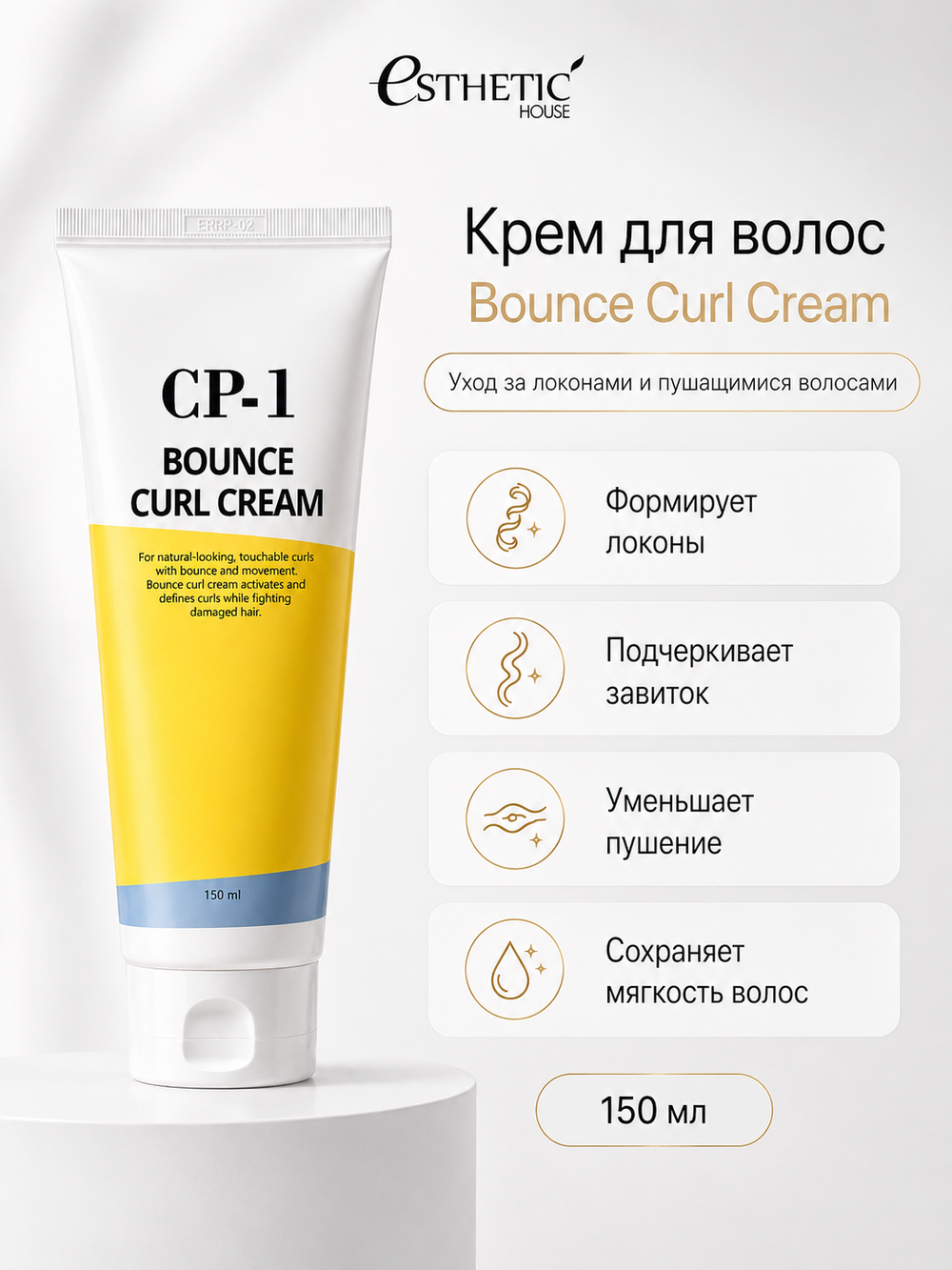 ESTHETIC HOUSE Набор бальзам для волос Восстановление CP-1 3Seconds Hair Fill-Up 100мл и ухаживающий крем для волос CP-1 Bounce Curl Cream, 150мл
