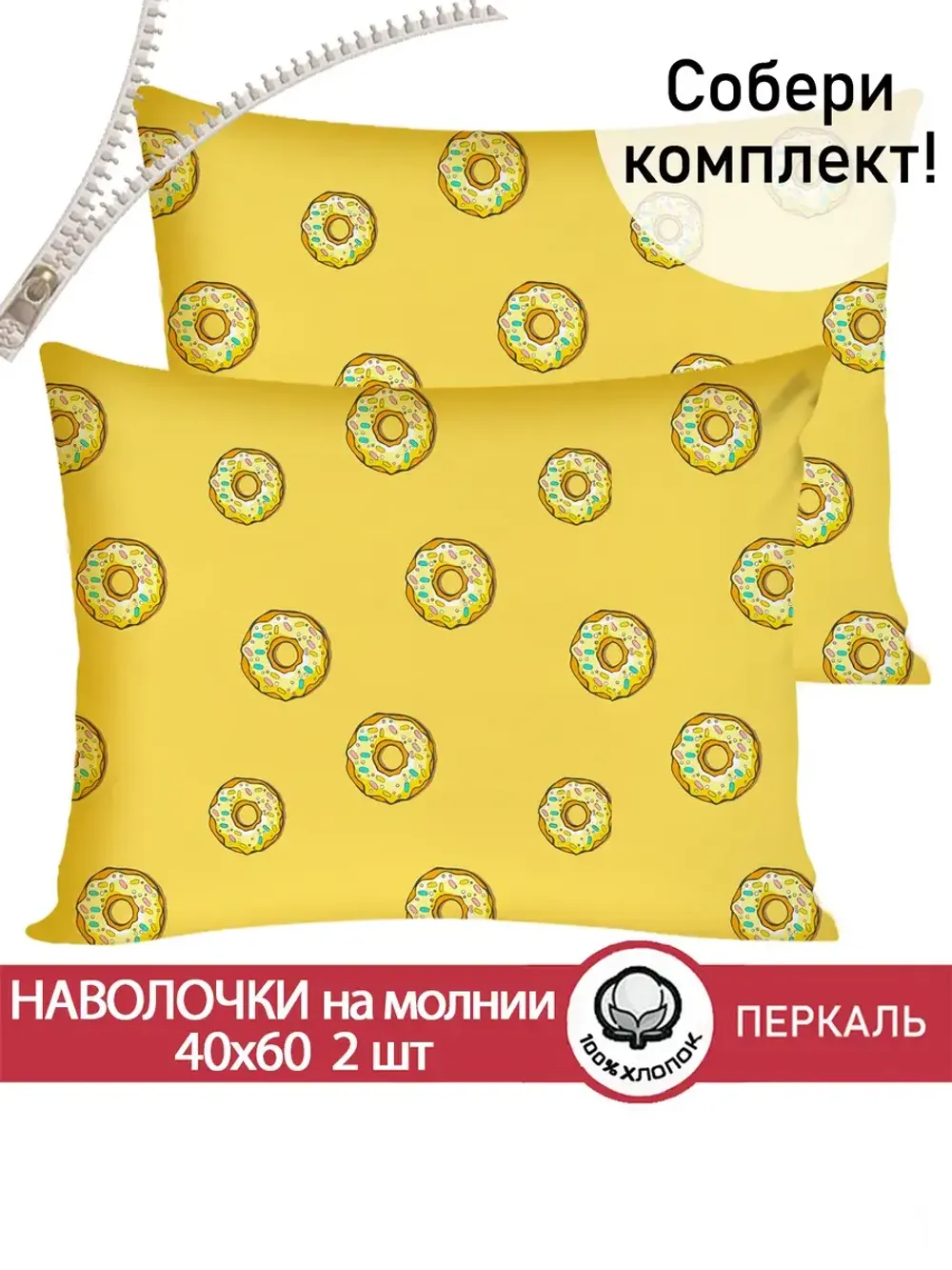 Наволочка комплект 2шт перкаль Сказка "Пончики" 40x60 см на молнии