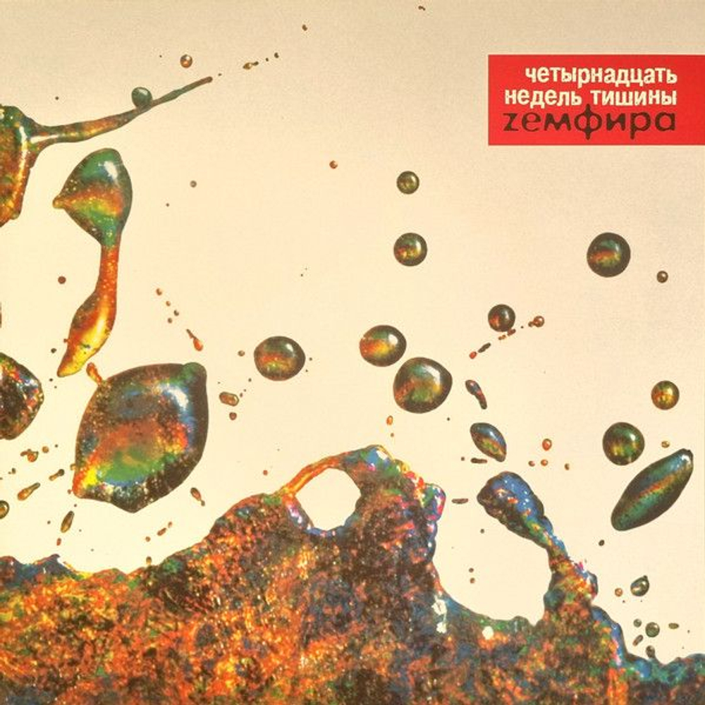 Земфира — Четырнадцать Недель Тишины (LP)
