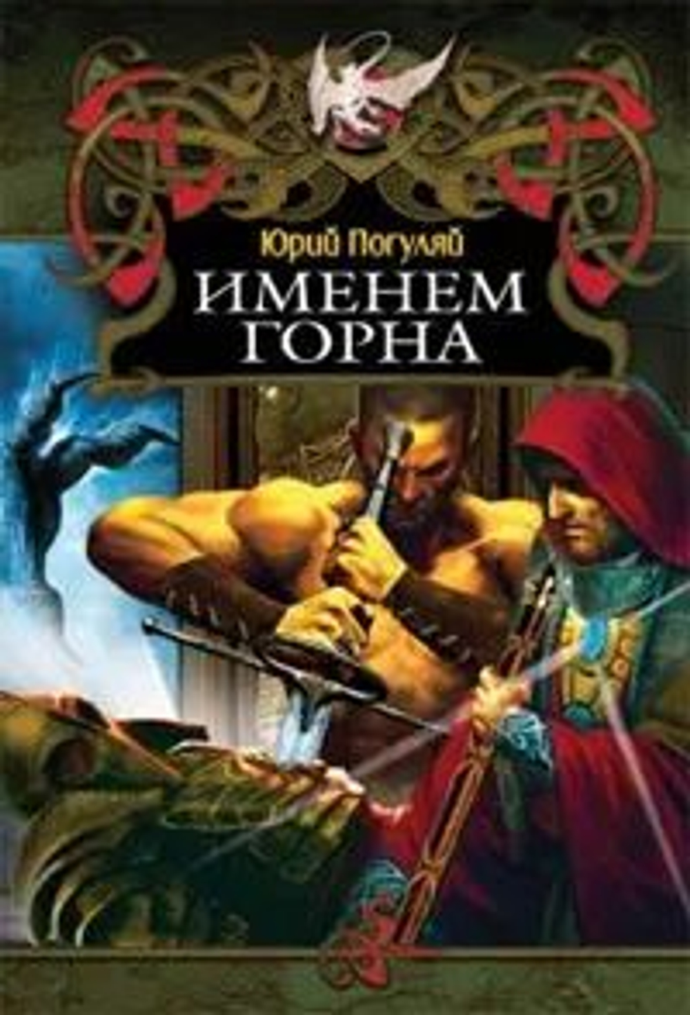 Именем Горна