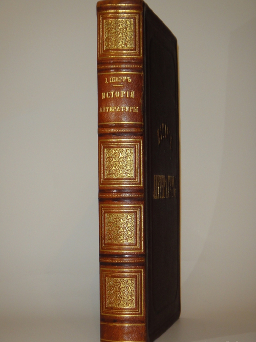 "Всеобщая история литературы". Иоганн Шерр. 1867г.