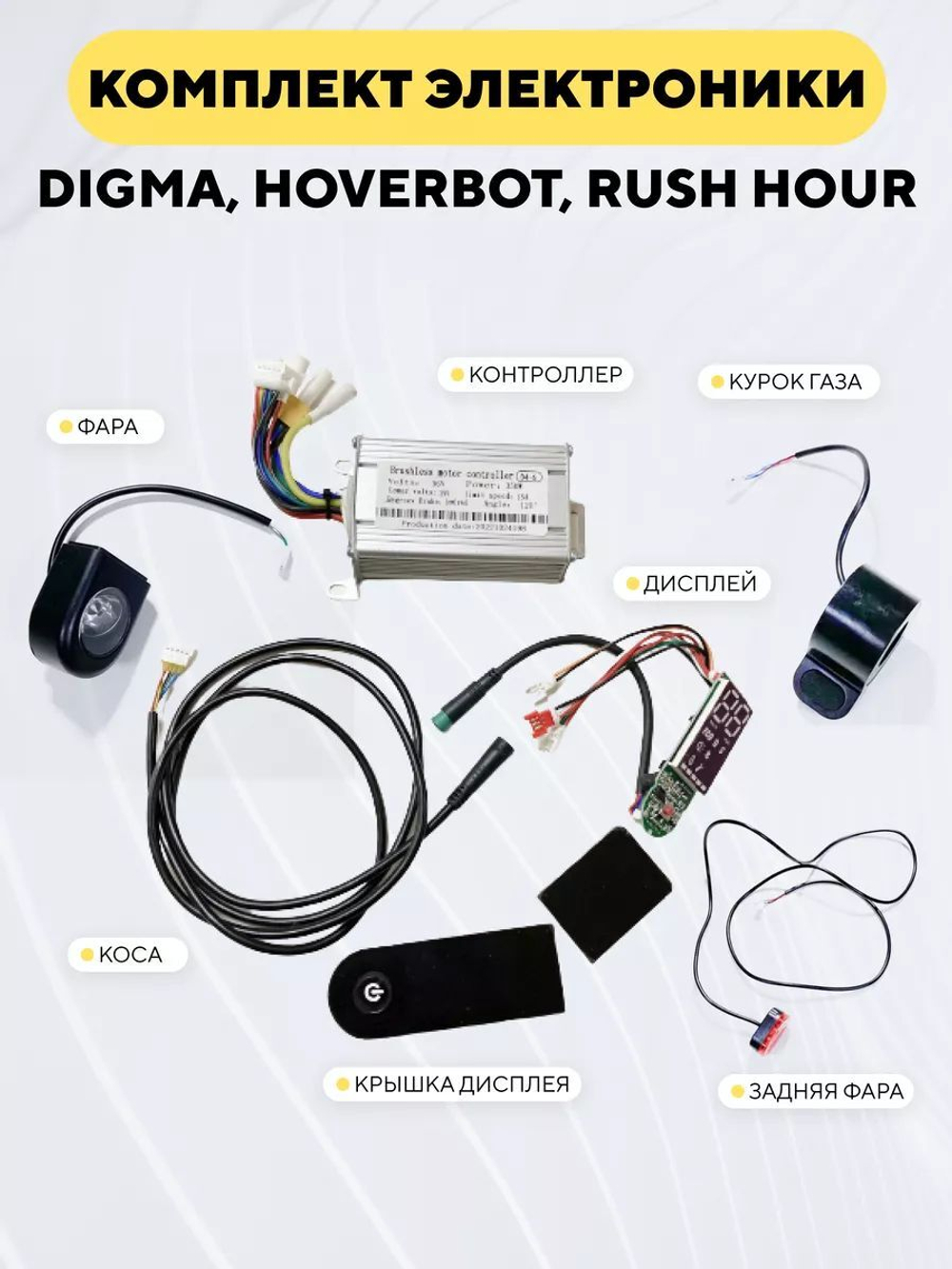 Комплект электроники для электросамоката - копии Xiaomi, Digma, Hoverbot, Rush Hour (контроллер, дисплей, коса)