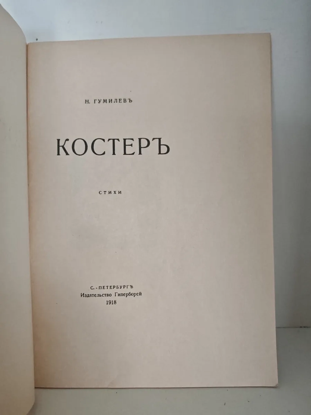 Костёр (сборник стихов)