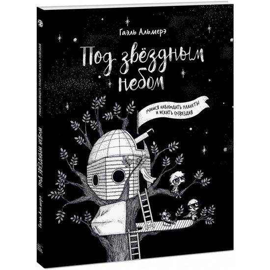 Комикс Под звёздным небом: учимся наблюдать планеты и искать созвездия
