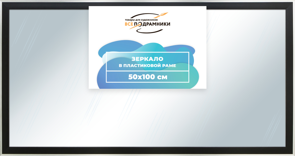 Зеркало настенное в раме 50x100