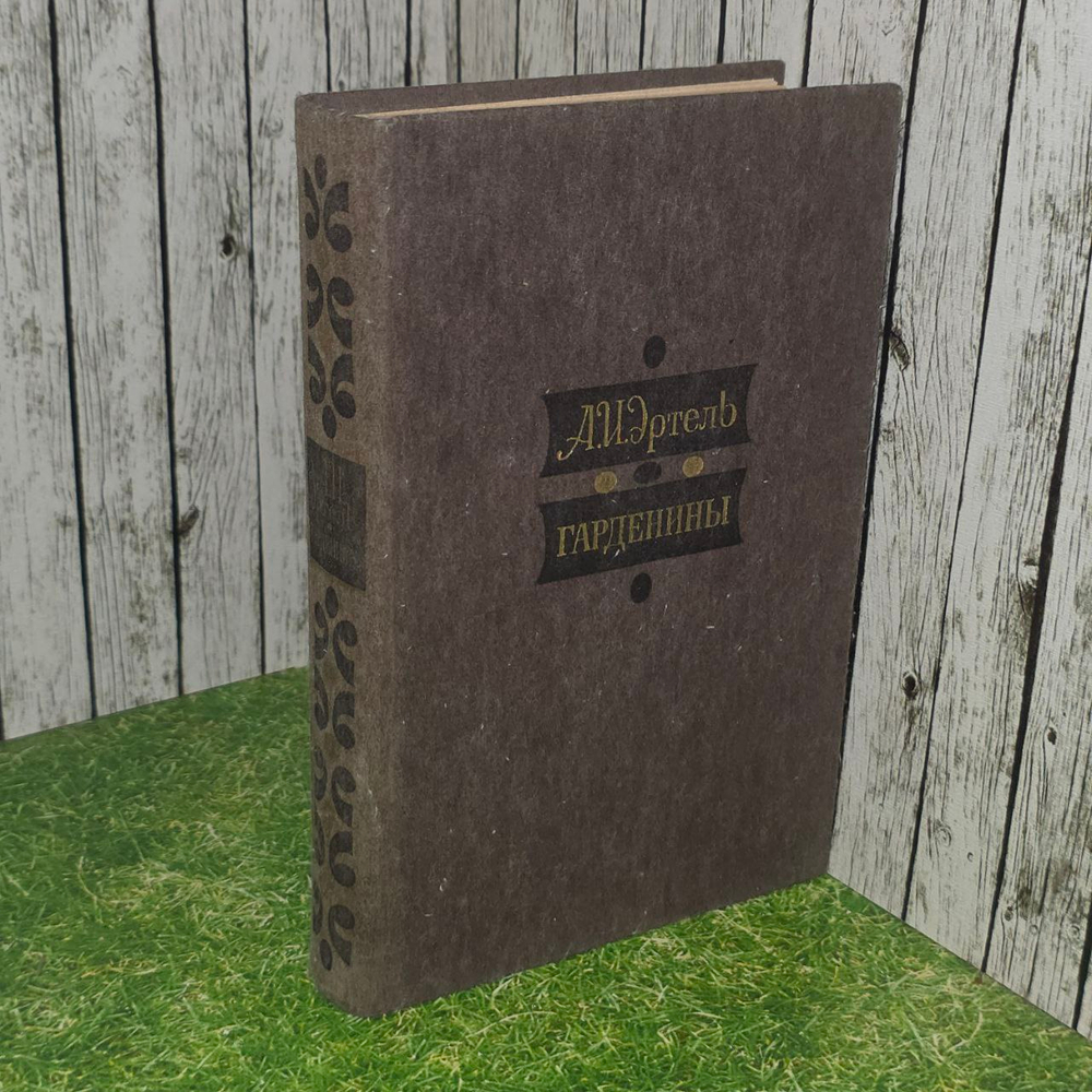Гарденины, их дворня, приверженцы и враги. Эртель Александр Иванович