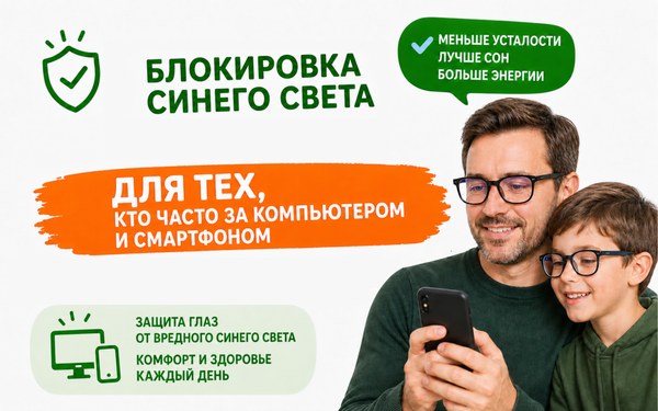 Скидки на линзы  с блокировкой синего света