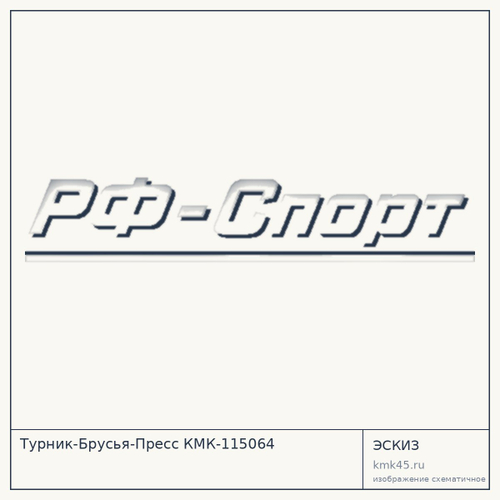 Турник-Брусья-Пресс КМК-115064