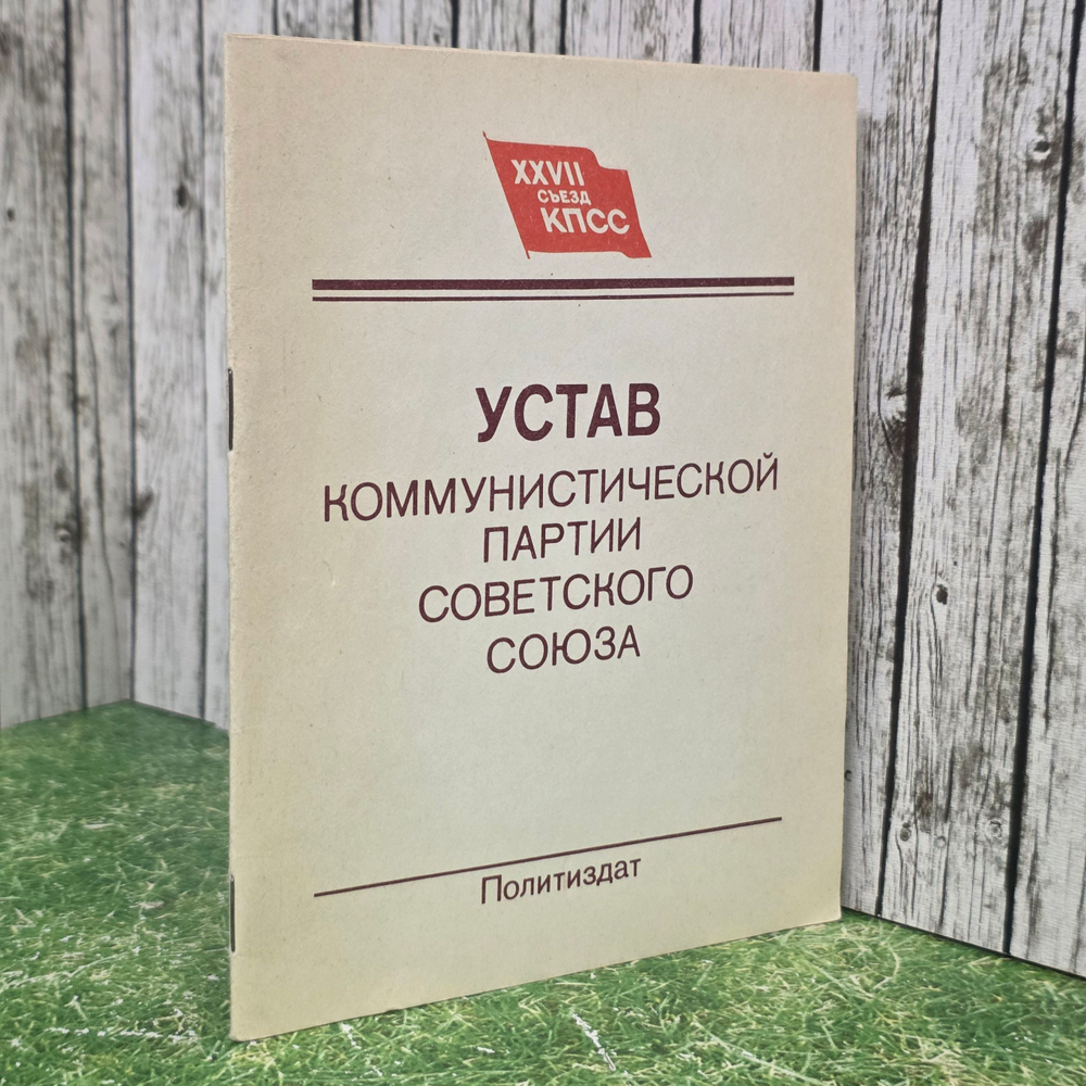 Устав Коммунистической партии Советского Союза