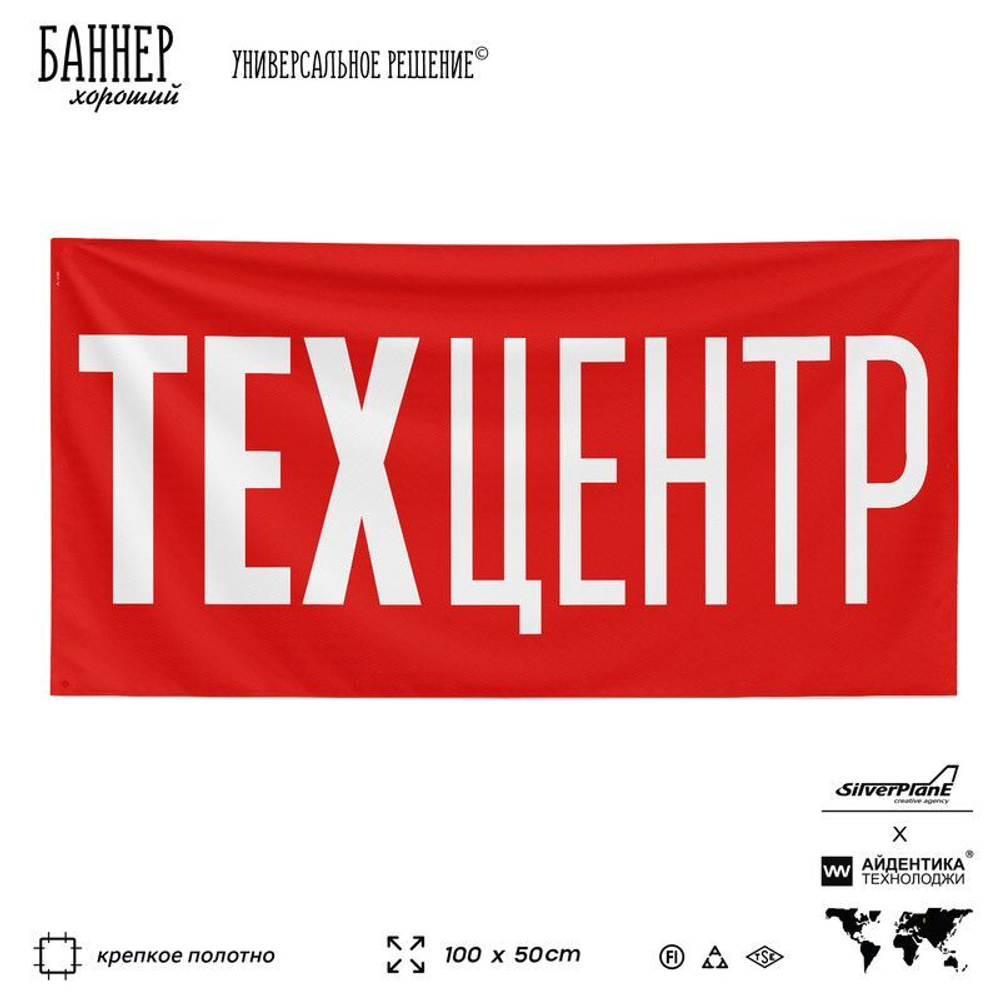 Рекламная вывеска баннер Техцентр, для автосервиса, SilverPlane x Айдентика Технолоджи