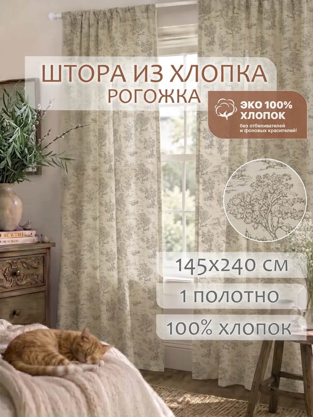 Штора из рогожки на кухню, для спальни, гостиной 145х240 1шт