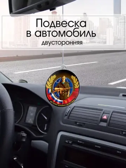 Подвеска в машину - Ветеран боевых действий