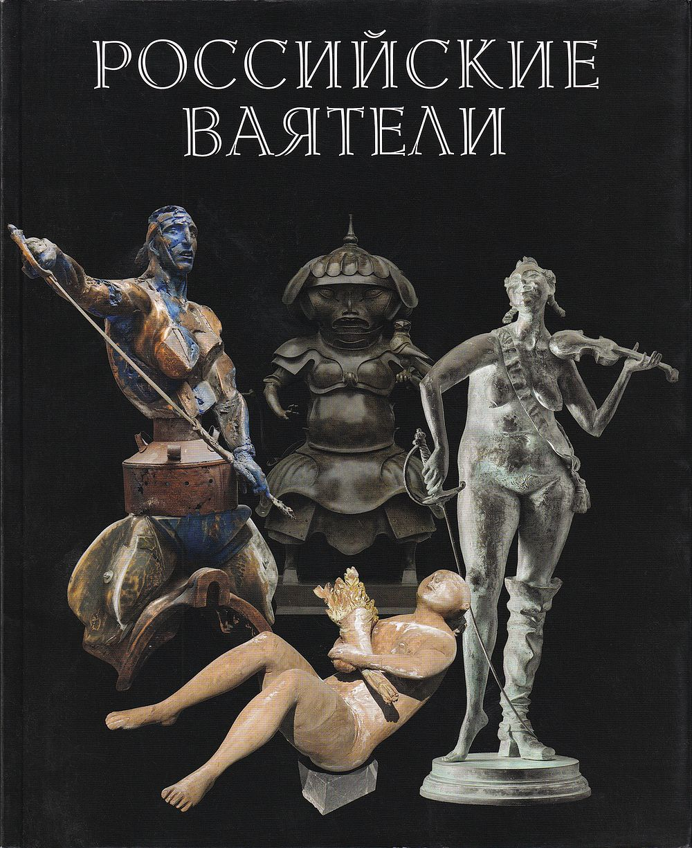 Российские ваятели: Каталог выставки