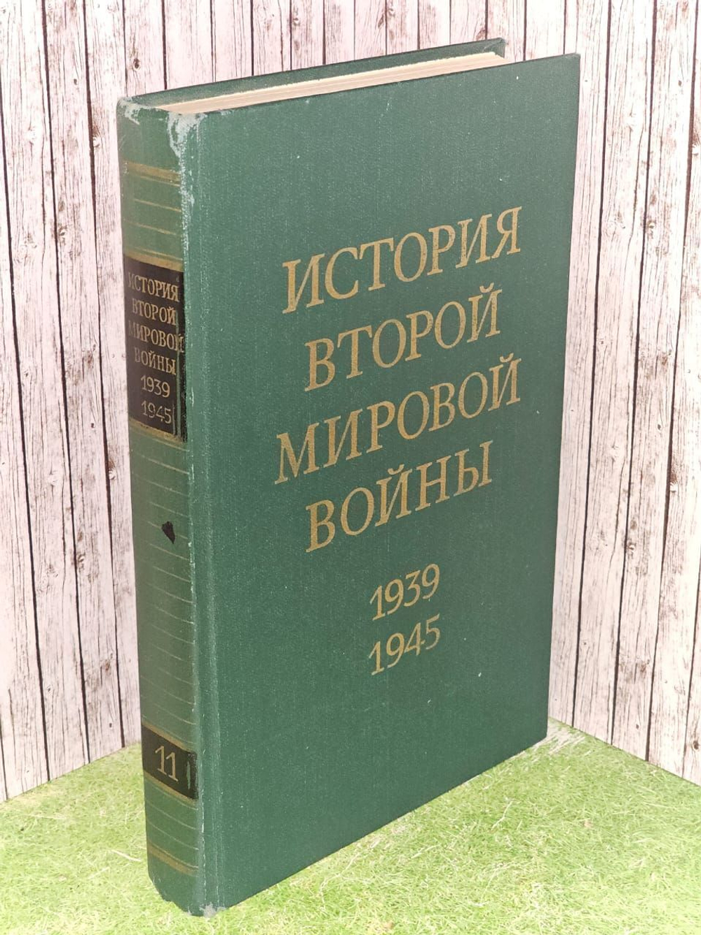 История Второй Мировой во**ы. 1939 - 1945. Том 11