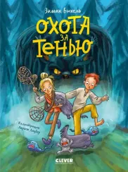 Сердце монстра. Охота за Тенью