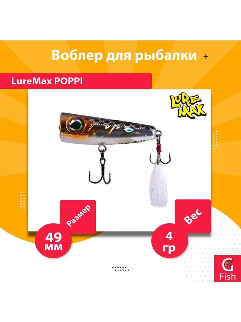 Воблер для рыбалки LureMax POPPI 49F-012 4 г плавающий
