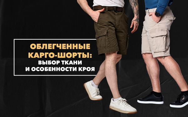 Облегченные карго-шорты для жаркой погоды: выбор ткани и особенности кроя
