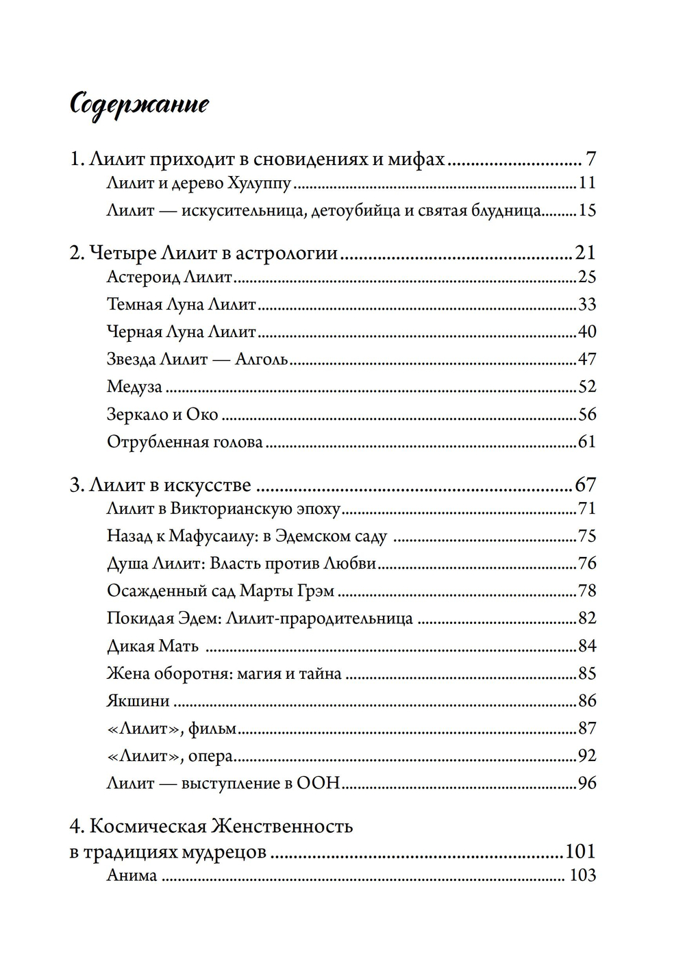Проживая Лилит. Четыре измерения космической женственности (ПРЕДЗАКАЗ 15% до 25.09.2026)