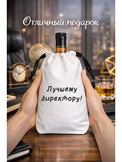 Подарочный мешок для коньяка, лучшему директору