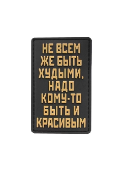 Шеврон на липучке Не всем же быть худыми…