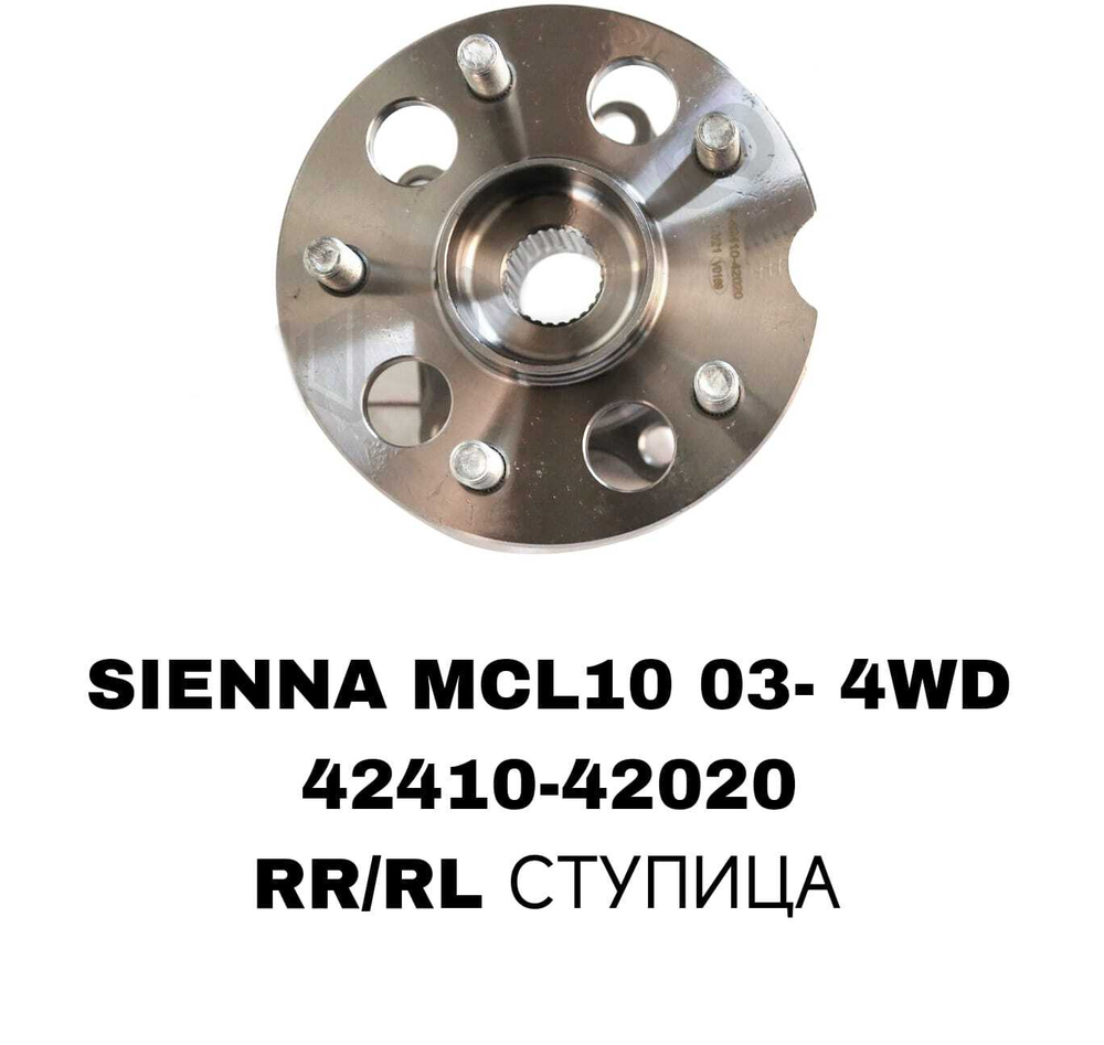 ПОДШИПНИКИ SIENNA MCL10 03- 4WD