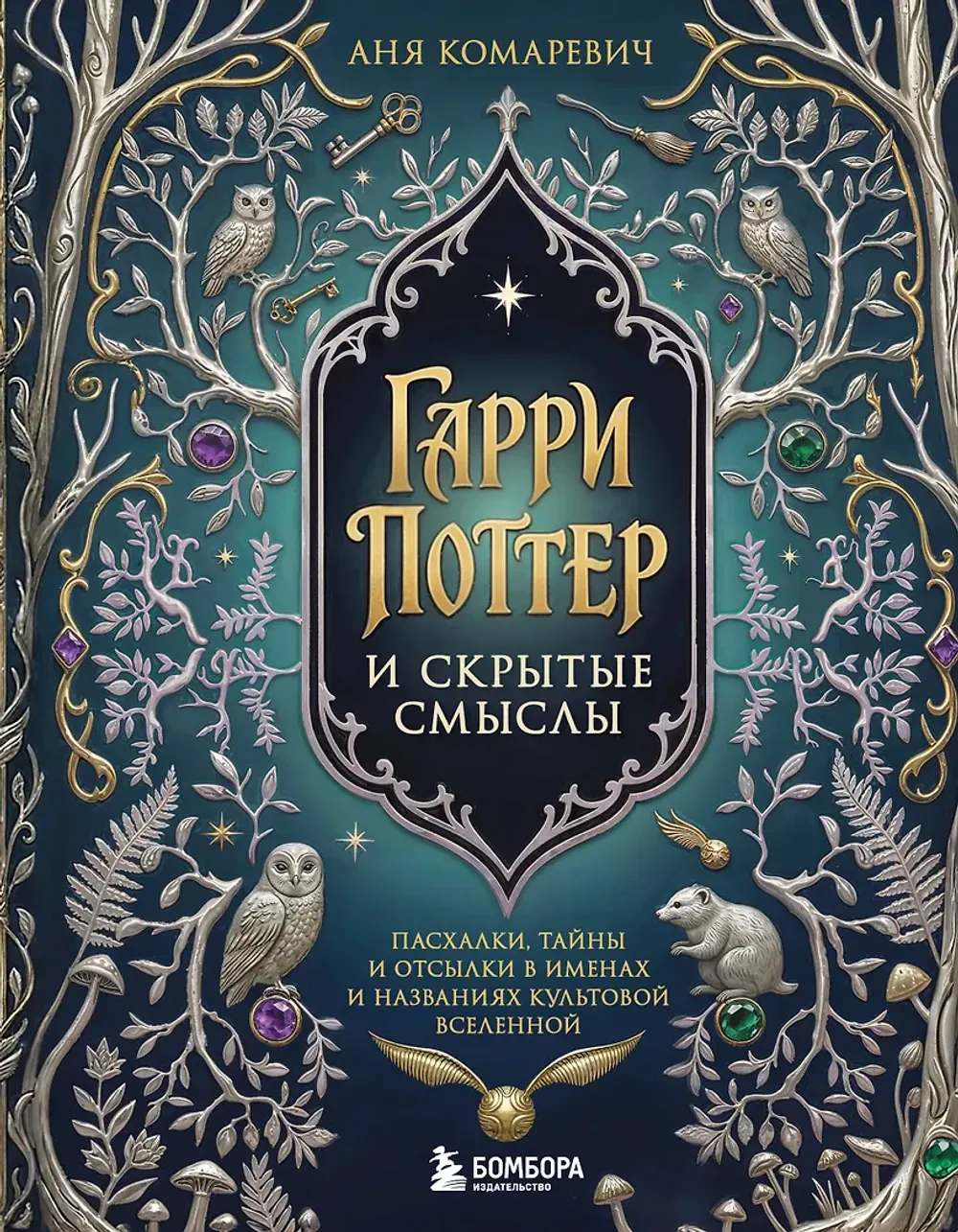 Книга Гарри Поттер и скрытые смыслы. Пасхалки, тайны и отсылки в именах и названиях культовой вселенной