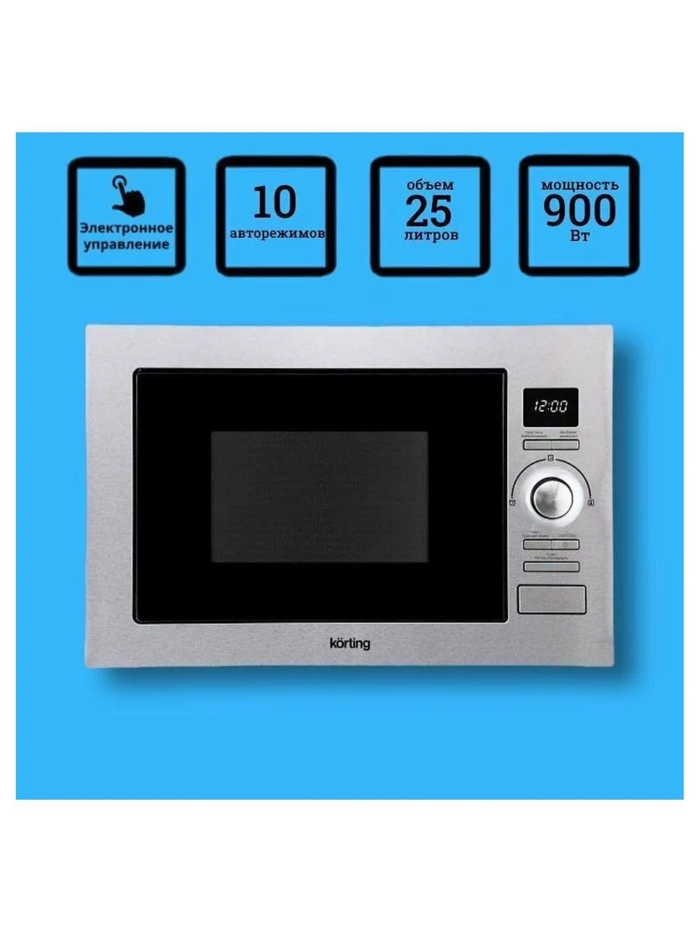 Встраиваемая микроволновая печь Korting KMI 925 CX