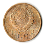 2 копейки 1945 год