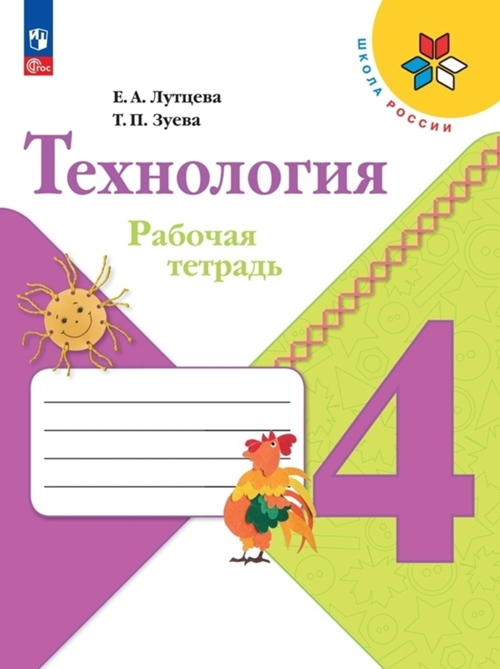Лутцева Е.А., Зуева Т.П.(ФГОС) Технология. 4 кл. Рабочая тетрадь