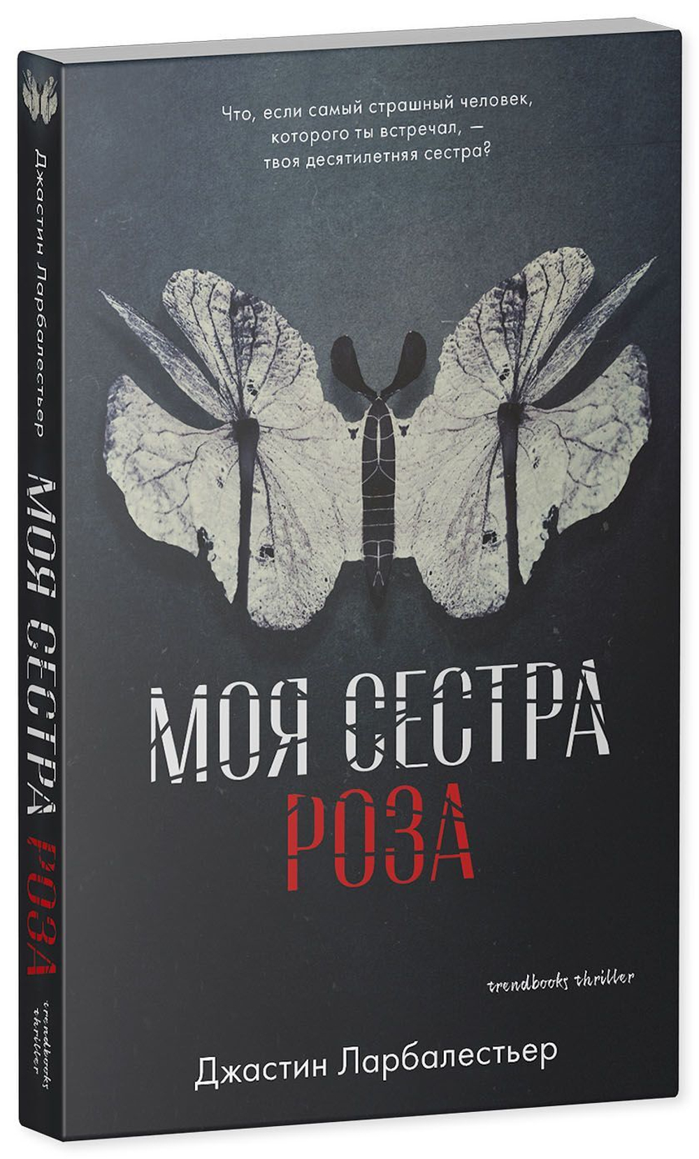 Моя сестра Роза
