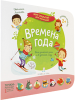 Мир открытий для малышей. Времена года