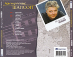 Владимир Хозяенко / Настроение Шансон (CD)